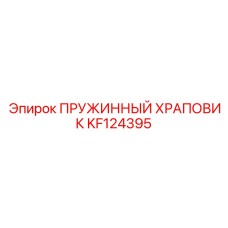 KF124395 ПРУЖИННЫЙ ХРАПОВИК Epiroc