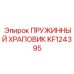 KF124395 ПРУЖИННЫЙ ХРАПОВИК Epiroc