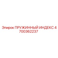 4700362237 ПРУЖИННЫЙ ИНДЕКС Epiroc