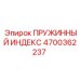 4700362237 ПРУЖИННЫЙ ИНДЕКС Epiroc