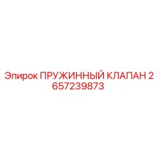2657239873 ПРУЖИННЫЙ КЛАПАН Epiroc