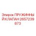 2657239873 ПРУЖИННЫЙ КЛАПАН Epiroc