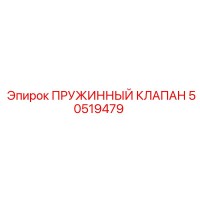 50519479 ПРУЖИННЫЙ КЛАПАН Epiroc