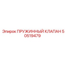 50519479 ПРУЖИННЫЙ КЛАПАН Epiroc