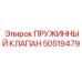 50519479 ПРУЖИННЫЙ КЛАПАН Epiroc