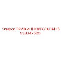 5533347500 ПРУЖИННЫЙ КЛАПАН Epiroc