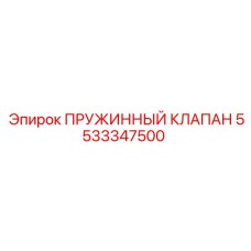 5533347500 ПРУЖИННЫЙ КЛАПАН Epiroc