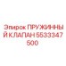 5533347500 ПРУЖИННЫЙ КЛАПАН Epiroc