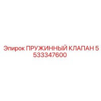 5533347600 ПРУЖИННЫЙ КЛАПАН Epiroc
