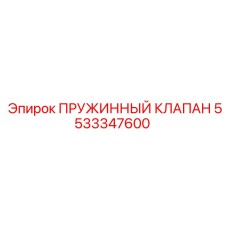 5533347600 ПРУЖИННЫЙ КЛАПАН Epiroc