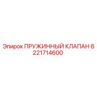 6221714600 ПРУЖИННЫЙ КЛАПАН Epiroc