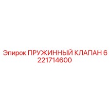 6221714600 ПРУЖИННЫЙ КЛАПАН Epiroc
