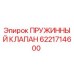 6221714600 ПРУЖИННЫЙ КЛАПАН Epiroc
