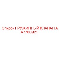 AA7760921 ПРУЖИННЫЙ КЛАПАН (Epiroc)