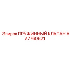 AA7760921 ПРУЖИННЫЙ КЛАПАН (Epiroc)