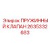 2635332683 ПРУЖИННЫЙ КЛАПАН Epiroc