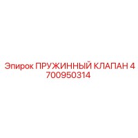 4700950314 ПРУЖИННЫЙ КЛАПАН Epiroc