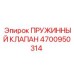 4700950314 ПРУЖИННЫЙ КЛАПАН Epiroc
