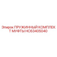 HC63405040 ПРУЖИННЫЙ КОМПЛЕКТ МУФТЫ Epiroc
