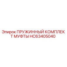 HC63405040 ПРУЖИННЫЙ КОМПЛЕКТ МУФТЫ Epiroc
