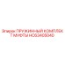 HC63405040 ПРУЖИННЫЙ КОМПЛЕКТ МУФТЫ Epiroc