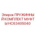 HC63405040 ПРУЖИННЫЙ КОМПЛЕКТ МУФТЫ Epiroc