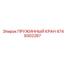 4749302287 ПРУЖИННЫЙ КРАН Epiroc