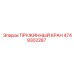 4749302287 ПРУЖИННЫЙ КРАН Epiroc