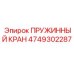 4749302287 ПРУЖИННЫЙ КРАН Epiroc