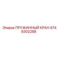 4749302288 ПРУЖИННЫЙ КРАН Epiroc