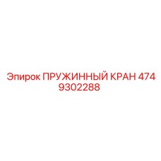 4749302288 ПРУЖИННЫЙ КРАН Epiroc