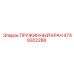 4749302288 ПРУЖИННЫЙ КРАН Epiroc