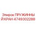 4749302288 ПРУЖИННЫЙ КРАН Epiroc