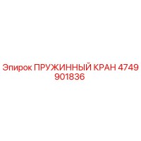 4749901836 ПРУЖИННЫЙ КРАН Epiroc