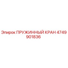 4749901836 ПРУЖИННЫЙ КРАН Epiroc