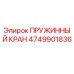 4749901836 ПРУЖИННЫЙ КРАН Epiroc