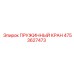 4753627473 ПРУЖИННЫЙ КРАН Epiroc