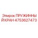 4753627473 ПРУЖИННЫЙ КРАН Epiroc