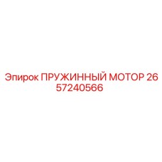 2657240566 ПРУЖИННЫЙ МОТОР Epiroc