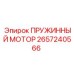2657240566 ПРУЖИННЫЙ МОТОР Epiroc