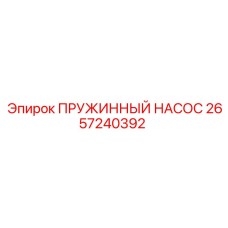 2657240392 ПРУЖИННЫЙ НАСОС Epiroc