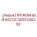 2657240392 ПРУЖИННЫЙ НАСОС Epiroc