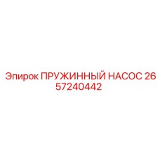 2657240442 ПРУЖИННЫЙ НАСОС Epiroc