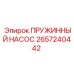 2657240442 ПРУЖИННЫЙ НАСОС Epiroc