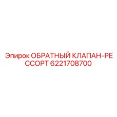 Запчасть клапана с пружиной Эпирок 6221708700