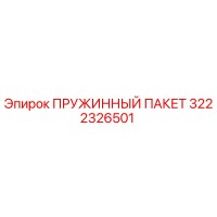 3222326501 ПРУЖИННЫЙ ПАКЕТ Epiroc