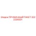 3222326501 ПРУЖИННЫЙ ПАКЕТ Epiroc