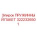 3222326501 ПРУЖИННЫЙ ПАКЕТ Epiroc