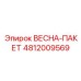 4812009569 ВЕСНА-ПАКЕТ Epiroc