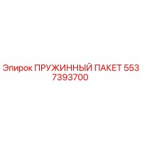 5537393700 ПРУЖИННЫЙ ПАКЕТ Epiroc